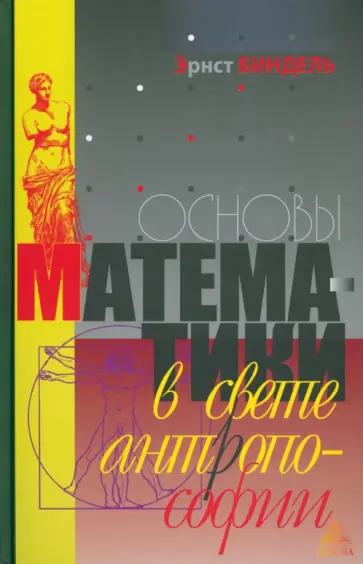 Эрнст Биндель - Основы математики в свете антропософии обложка книги
