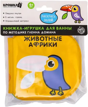 Книжка-раскраска для игры в ванне по методике Гленна Домана Животные Африки обложка книги