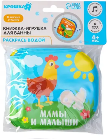 Книжка-раскраска для игры в ванне Мамы и малыши обложка книги