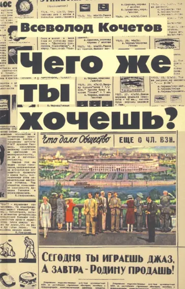 Всеволод Кочетов - Чего же ты хочешь? Всеволод Кочетов - Чего же ты хочешь? обложка книги