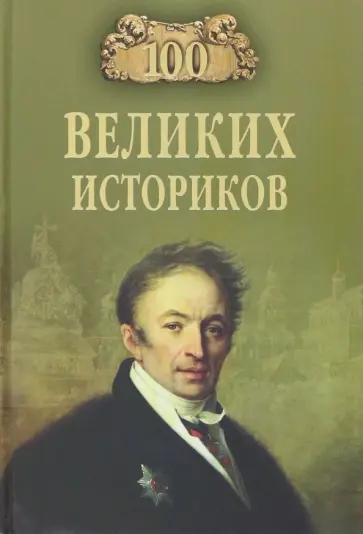 Борис Соколов - 100 великих историков Борис Соколов - 100 великих историков обложка книги