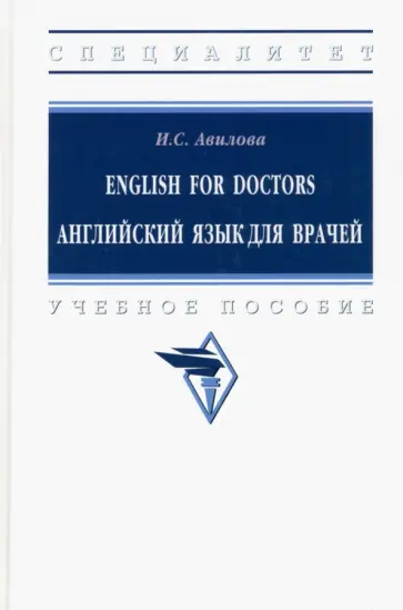 Ирина Авилова - English for Doctors. Английский язык для врачей обложка книги
