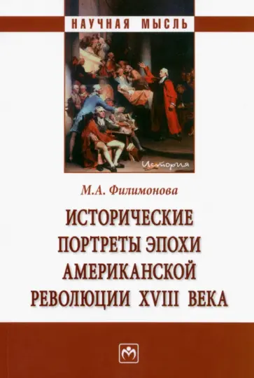 Мария Филимонова - Исторические портреты эпохи Американской революции XVIII века. Монография обложка книги