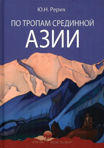 Николай Рерих - По тропам срединной Азии обложка книги