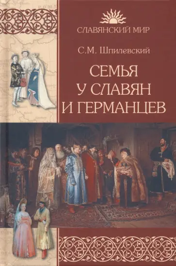 Сергей Шпилевский - Семья у славян и германцев Сергей Шпилевский - Семья у славян и германцев обложка книги