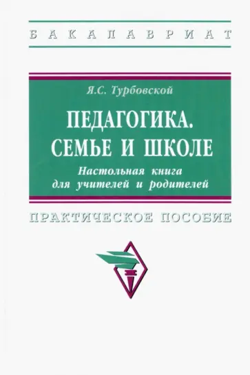 Яков Турбовской - Педагогика. Семье и школе. Настольная книга для учителей и родителей. Практическое пособие обложка книги
