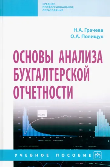 Грачева, Полищук - Основы анализа бухгалтерской отчетности. Учебное пособие обложка книги