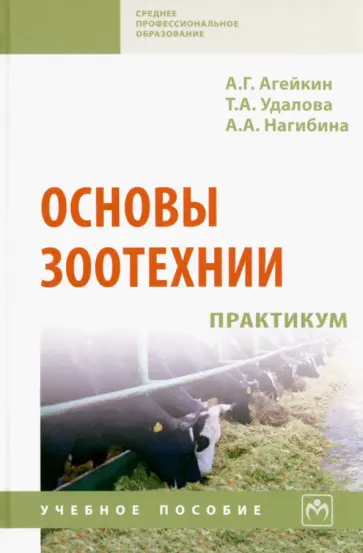 Агейкин, Удалова - Основы зоотехнии. Практикум. Учебное пособие обложка книги