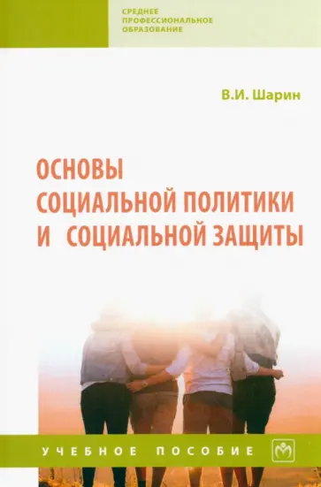 Валерий Шарин - Основы социальной политики и социальной защиты. Учебное пособие обложка книги