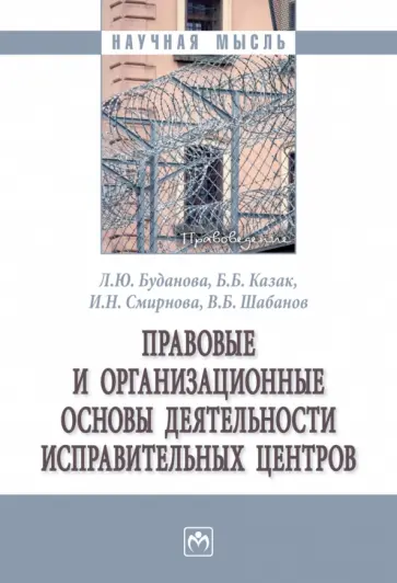 Буданова, Казак - Правовые и организационные основы деятельности исправительных центров. Монография обложка книги