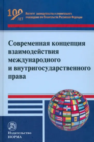 Капустин, Авхадеев - Современная концепция взаимодействия международного и внутригосударственного права обложка книги