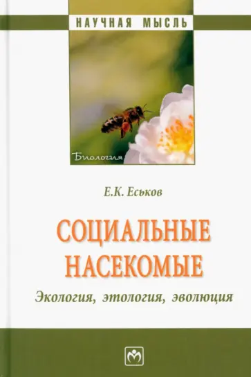 Евгений Еськов - Социальные насекомые, экология, этология, эволюция. Монография обложка книги