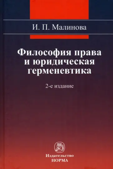 Изабелла Малинова - Философия права и юридическая герменевтика. Монография обложка книги