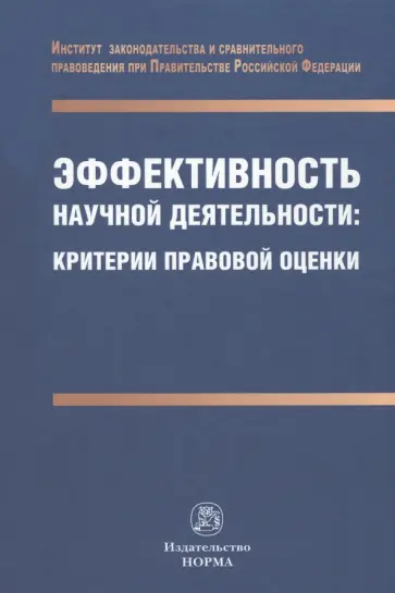Наталья Путило - Эффективность научной деятельности. Критерии правовой оценки. Монография Наталья Путило - Эффективность научной деятельности. Критерии правовой оценки. Монография обложка книги