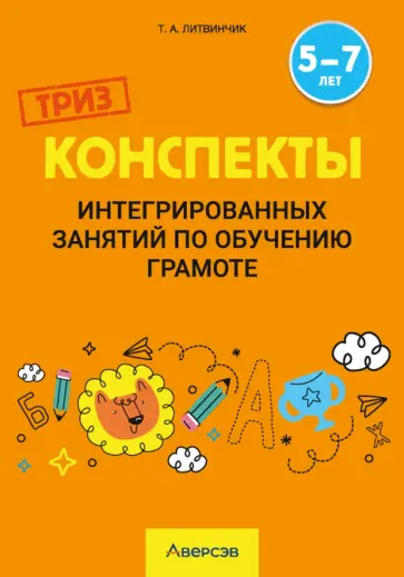 Татьяна Литвинчик - Обучение грамоте. 5-7 лет. Конспекты интегрированных занятий Татьяна Литвинчик - Обучение грамоте. 5-7 лет. Конспекты интегрированных занятий обложка книги
