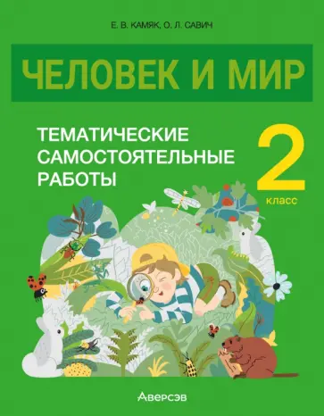 Камяк, Савич - Человек и мир. 2 класс. Тематические самостоятельные работы Камяк, Савич - Человек и мир. 2 класс. Тематические самостоятельные работы обложка книги