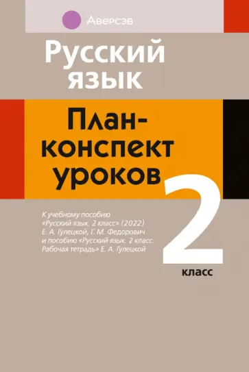 Ирина Фокина - Русский язык. 2 класс. План-конспект уроков Ирина Фокина - Русский язык. 2 класс. План-конспект уроков обложка книги