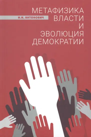 Иван Антонович - Метафизика власти и эволюция демократии обложка книги