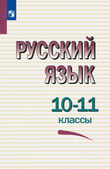 Греков, Чешко - Русский язык. 10-11 классы. Учебное пособие. ФГОС Греков, Чешко - Русский язык. 10-11 классы. Учебное пособие. ФГОС обложка книги