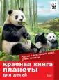 WWF. Сохраним планету вместе!