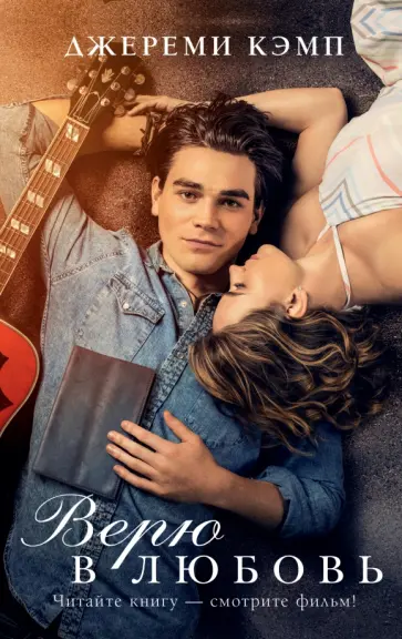 Джереми Кэмп - Верю в любовь обложка книги