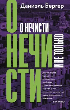 Даниэль Бергер - О нечисти и не только обложка книги