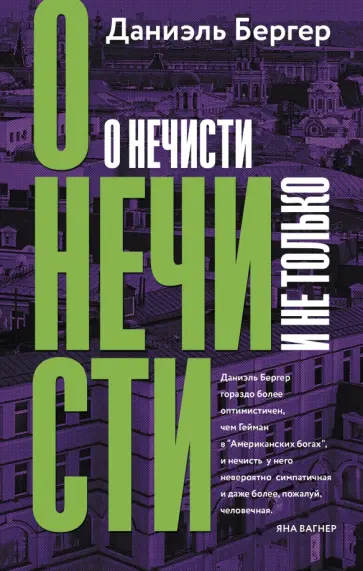 Даниэль Бергер - О нечисти и не только обложка книги