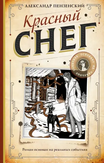 Александр Пензенский - Красный снег обложка книги