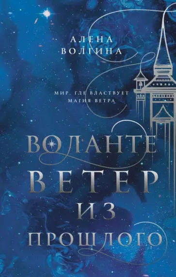 Алена Волгина - Воланте. Ветер из прошлого обложка книги