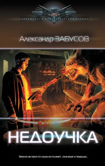 Александр Забусов - Недоучка Александр Забусов - Недоучка обложка книги