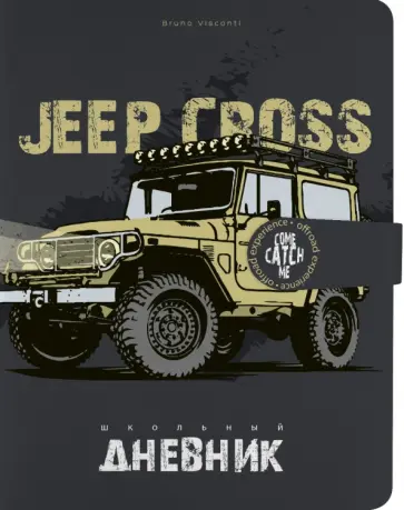 Дневник школьный Jeep Cross Country 48 листов, А5 обложка книги