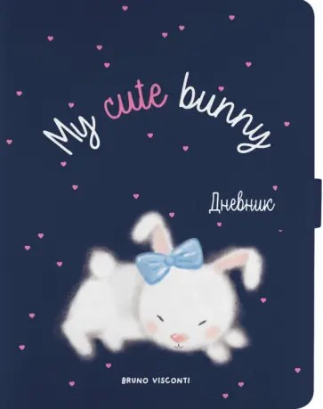 Дневник школьный My Cute Bunny, 48 листов обложка книги