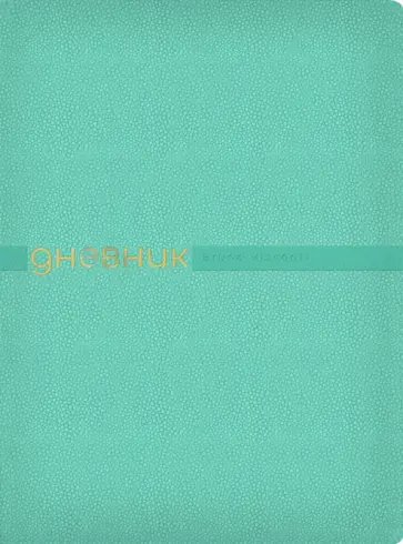 Дневник школьный Joy, 48 листов, зефирный мятный обложка книги