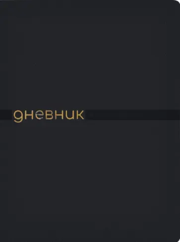 Дневник школьный Joy, 48 листов, черный обложка книги