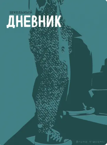 Дневник школьный Oxford. Step, бирюзовый, 48 листов обложка книги