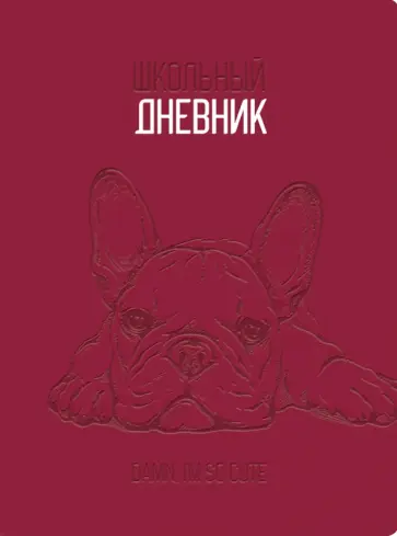 Дневник школьный Oxford. I'm so Cute, бордовый, 48 листов обложка книги