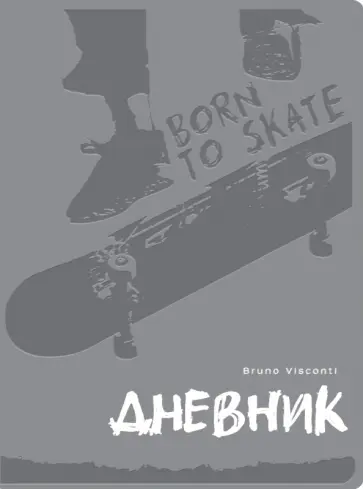 Дневник школьный Oxford. Born to Skate, серый, 48 листов обложка книги