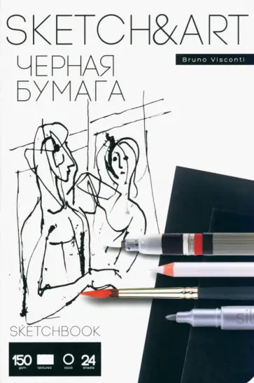 Скетчбук Sketch&Art, 24 листа, А5, черная бумага обложка книги