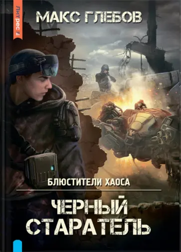 Макс Глебов - Блюстители хаоса. Черный старатель Макс Глебов - Блюстители хаоса. Черный старатель обложка книги