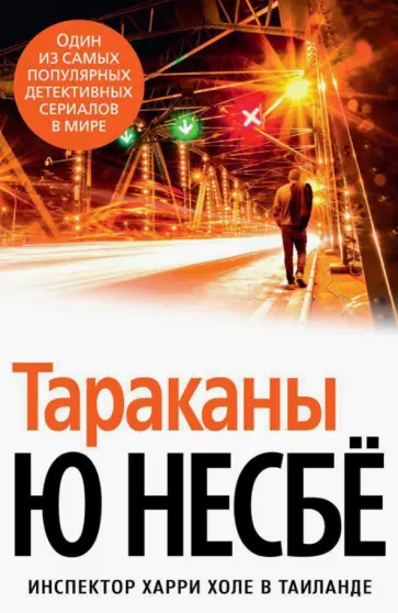 Ю Несбё - Тараканы Ю Несбё - Тараканы обложка книги