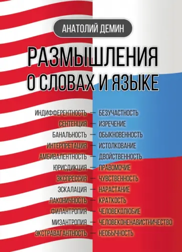 Анатолий Демин - Размышления о словах и языке Анатолий Демин - Размышления о словах и языке обложка книги
