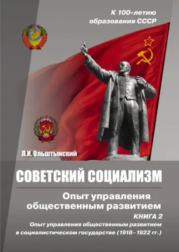 Леннор Ольштынский - Советский социализм. Опыт управления общественным развитием. Книга 2 Леннор Ольштынский - Советский социализм. Опыт управления общественным развитием. Книга 2 обложка книги