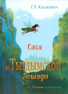 Елена Казакевич - Сага о Тыгдымской лошади обложка книги