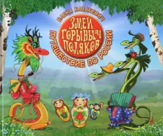 Елена Казакевич - Змей Горыныч Поляков. Путешествие по России обложка книги