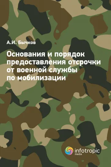 Александр Бычков - Основания и порядок предоставления отсрочки от военной службы по мобилизации Александр Бычков - Основания и порядок предоставления отсрочки от военной службы по мобилизации обложка книги