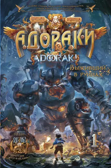 Ни Го - Адораки. Выживший в руинах обложка книги