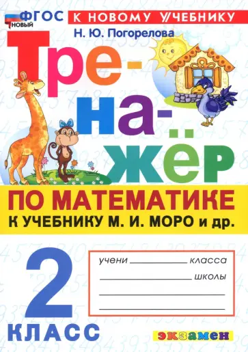 Надежда Погорелова - Математика. 2 класс. Тренажёр к учебнику М. И. Моро и др. ФГОС Надежда Погорелова - Математика. 2 класс. Тренажёр к учебнику М. И. Моро и др. ФГОС обложка книги