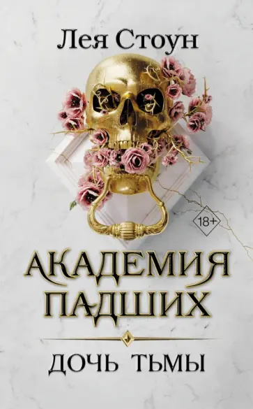 Лея Стоун - Дочь тьмы Лея Стоун - Дочь тьмы обложка книги