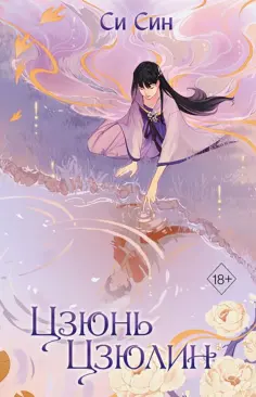 Син Си - Цзюнь Цзюлин Син Си - Цзюнь Цзюлин обложка книги