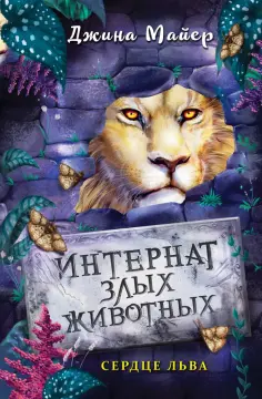 Джина Майер - Сердце льва обложка книги